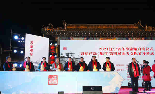 辽宁省冬季旅游启动仪式暨葫芦岛（龙港）第四届冰雪文化节启幕